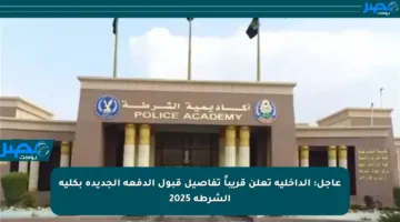 عاجل: الداخلية تعلن قريباً تفاصيل قبول الدفعة الجديدة بكلية الشرطة 2025